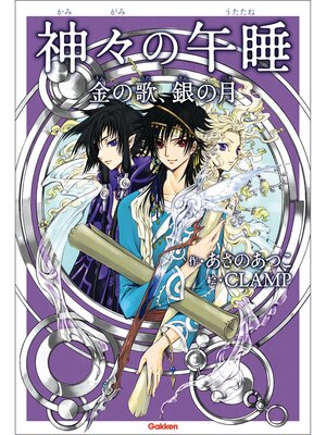 cover image of アニメディアブックス 神々の午睡 金の歌、銀の月